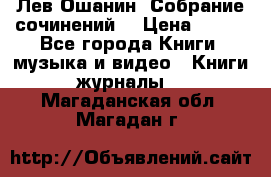 Лев Ошанин “Собрание сочинений“ › Цена ­ 100 - Все города Книги, музыка и видео » Книги, журналы   . Магаданская обл.,Магадан г.